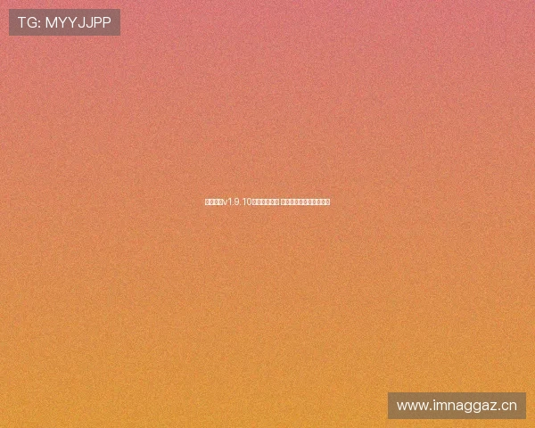 人人体育v1.9.10版本全面升级 体验全新功能与流畅操作